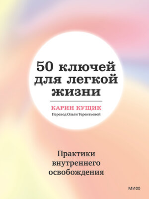 cover image of 50 ключей для легкой жизни. Практики внутреннего освобождения